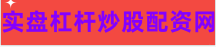 股票网络配资