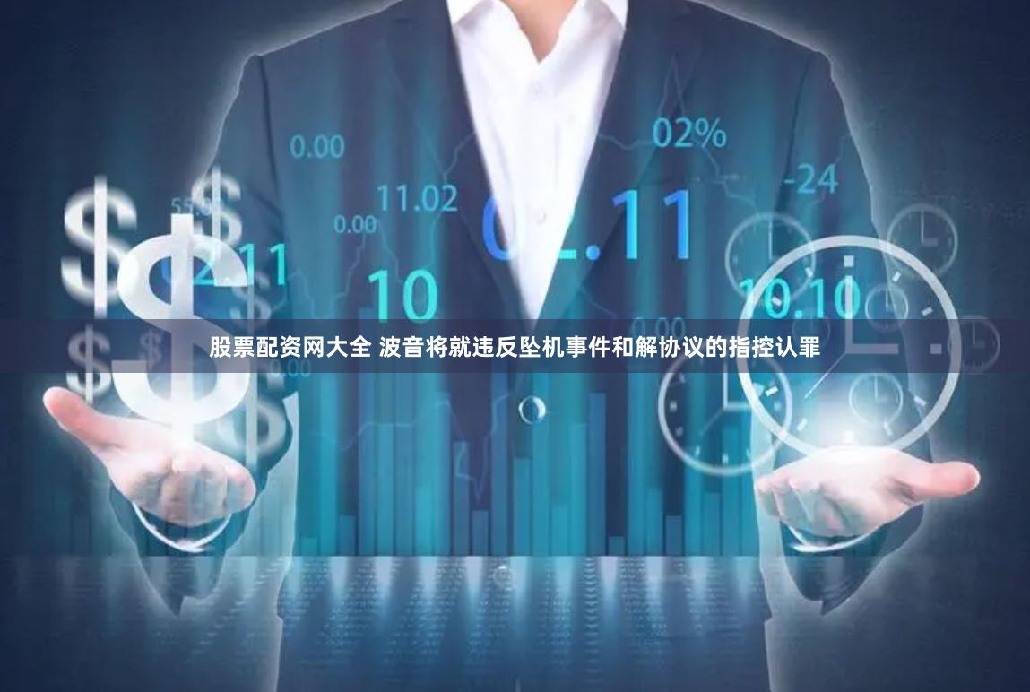 股票配资网大全 波音将就违反坠机事件和解协议的指控认罪