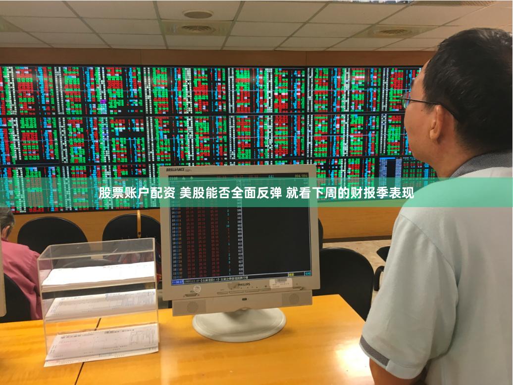 股票账户配资 美股能否全面反弹 就看下周的财报季表现