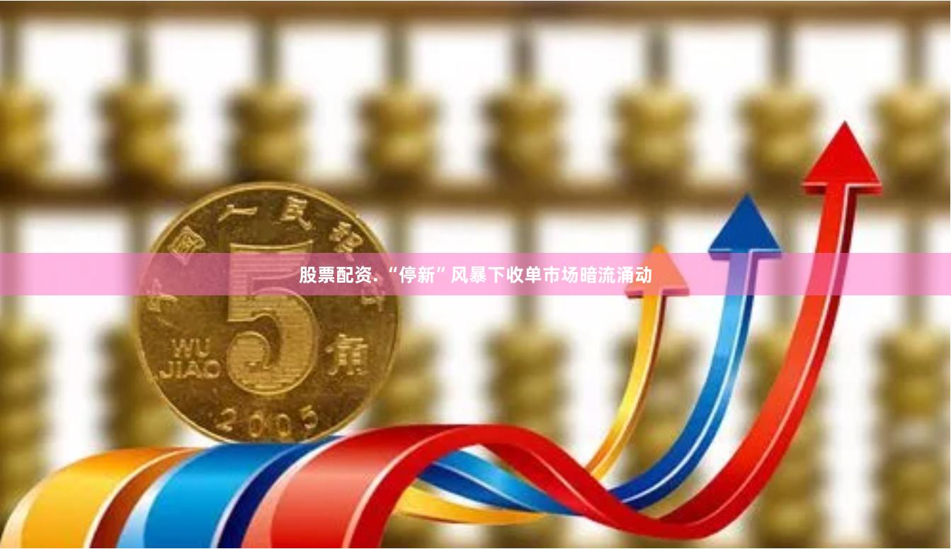 股票配资. “停新”风暴下收单市场暗流涌动