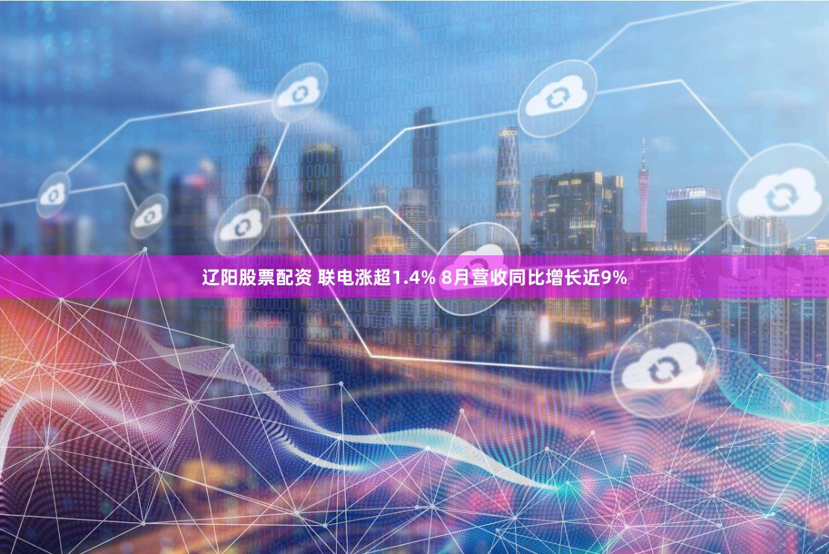 辽阳股票配资 联电涨超1.4% 8月营收同比增长近9%