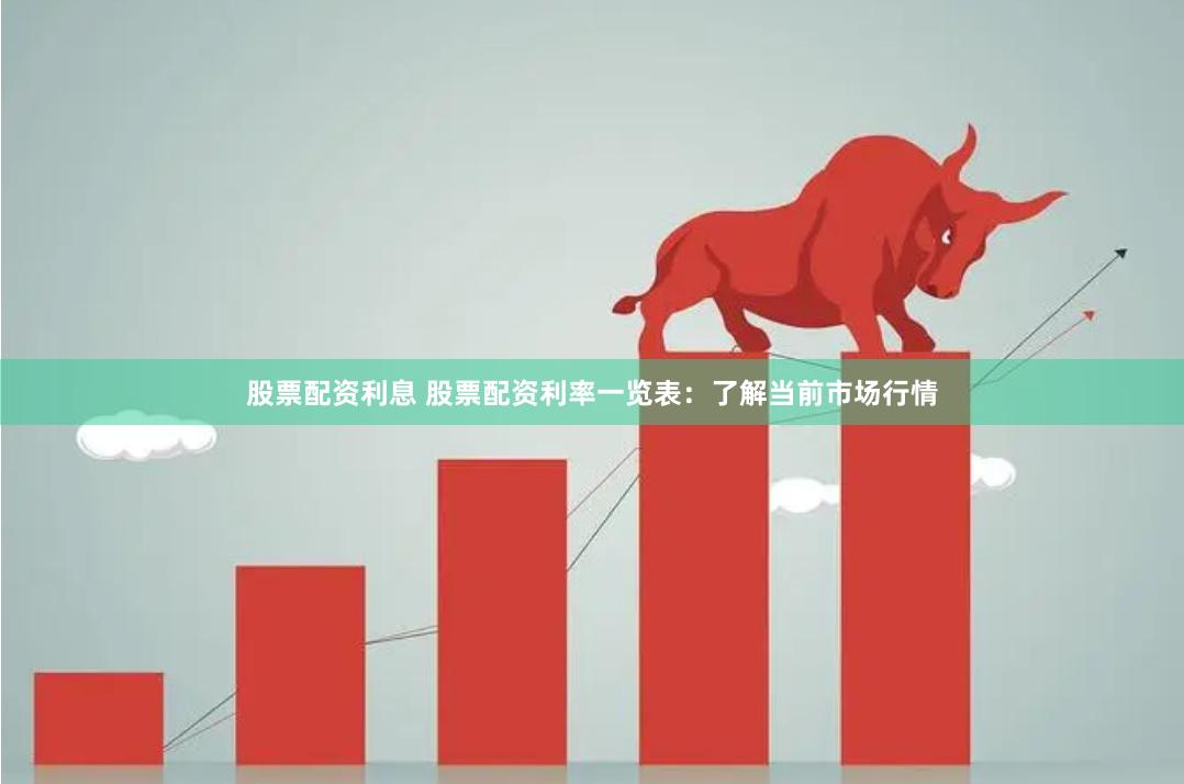 股票配资利息 股票配资利率一览表：了解当前市场行情