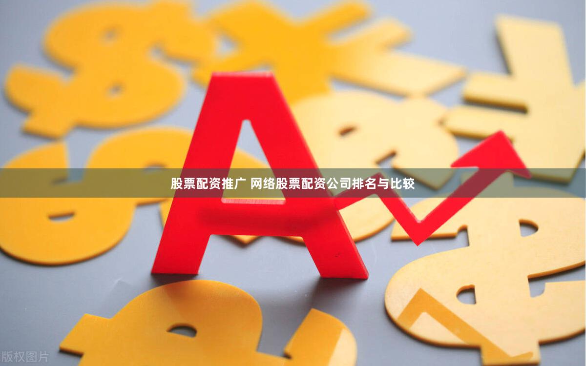 股票配资推广 网络股票配资公司排名与比较