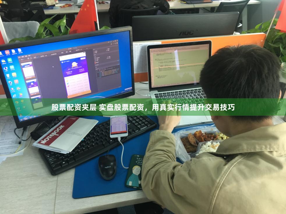 股票配资夹层 实盘股票配资，用真实行情提升交易技巧