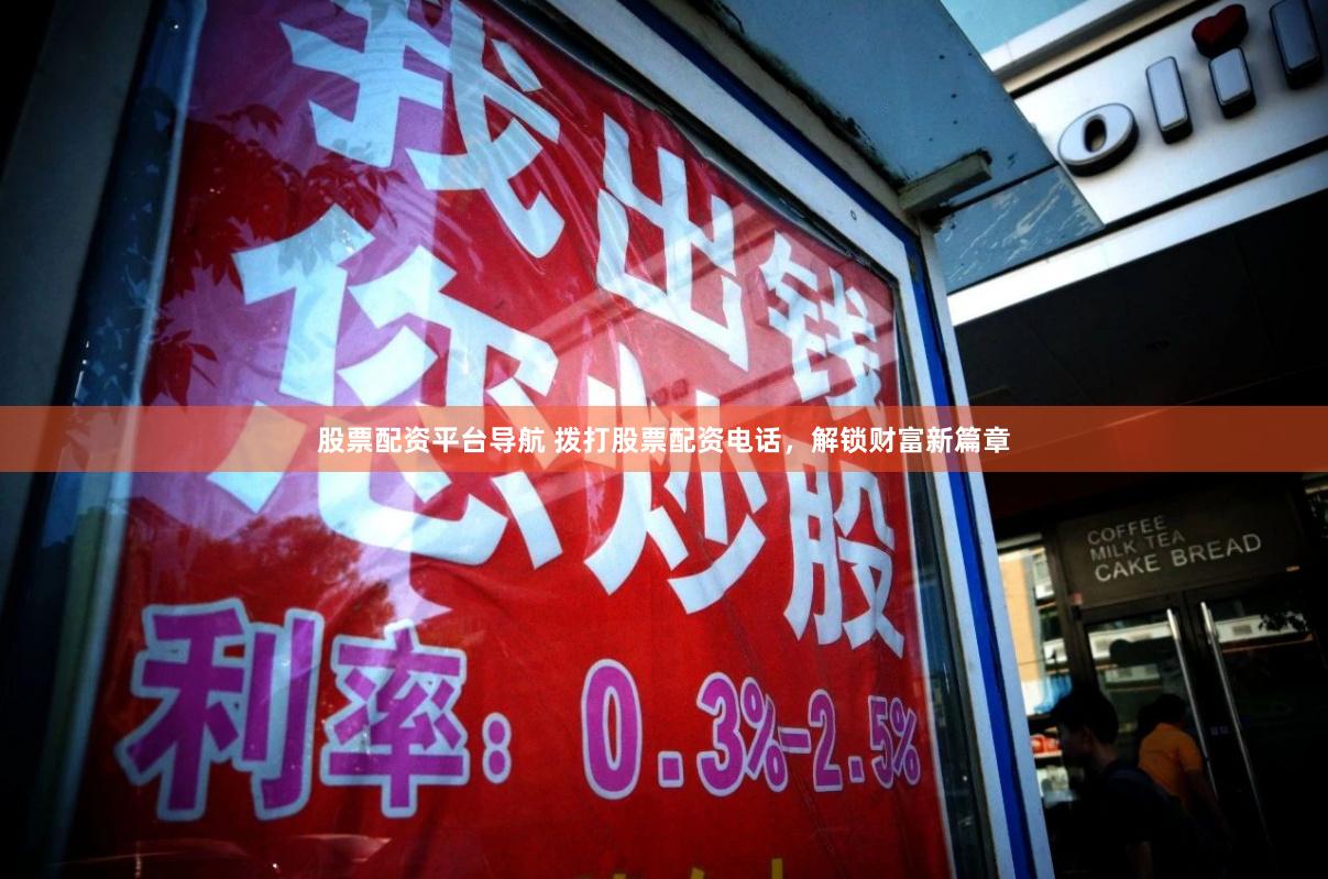 股票配资平台导航 拨打股票配资电话，解锁财富新篇章